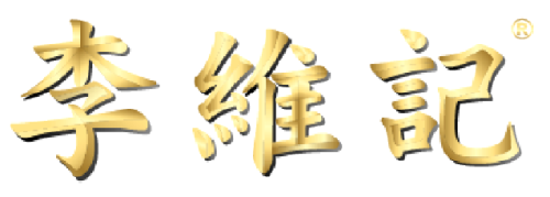 李維記